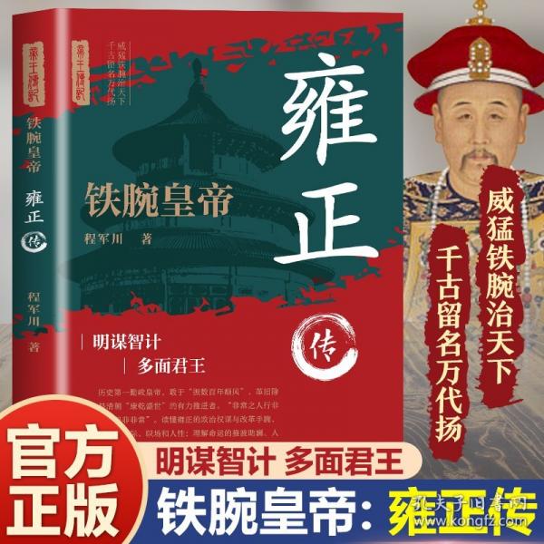 鐵腕皇帝：雍正傳