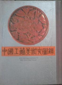 中国工艺美术史图录(上下)