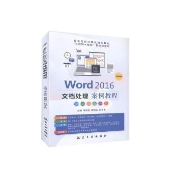 Word 2016文檔處理案例教程