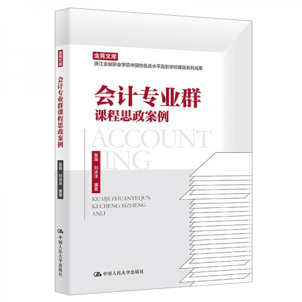 專業(yè)群課程思政案例（職業(yè)院校教師培訓(xùn)與叢書；金苑文庫 浙江金融職業(yè)學(xué) 大中專高職社科綜合 張薇 劉冰洋 新華正版