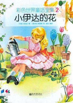 小伊達(dá)的花