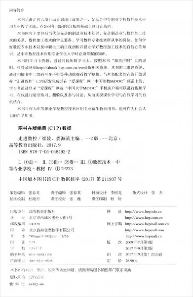 走進(jìn)數(shù)控（第2版）/數(shù)控技術(shù)應(yīng)用專業(yè)課程改革成果教材