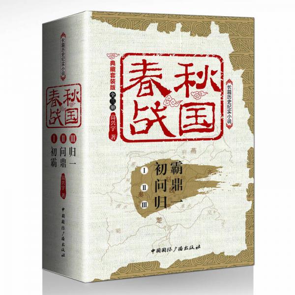 春秋戰(zhàn)國:典藏套裝版(套裝全三冊)