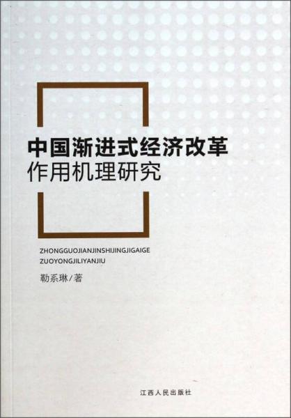 中國漸進式經(jīng)濟改革作用機理研究