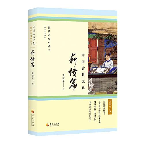 中國古代文化·薪傳篇（從簡帛到紙書，從啟蒙讀物到經(jīng)史子集，圖書承載了中國古代文化薪火相傳的歷史。）