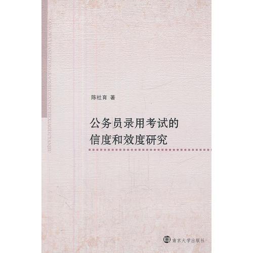 公務(wù)員錄用考試的信度和效度研究