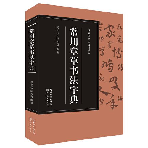 書法篆刻工具書系列：常用章草書法字典