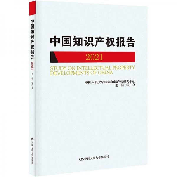 國(guó)際知識(shí)產(chǎn)權(quán)發(fā)展報(bào)告(2021)/中國(guó)人民大學(xué)研究報(bào)告系列