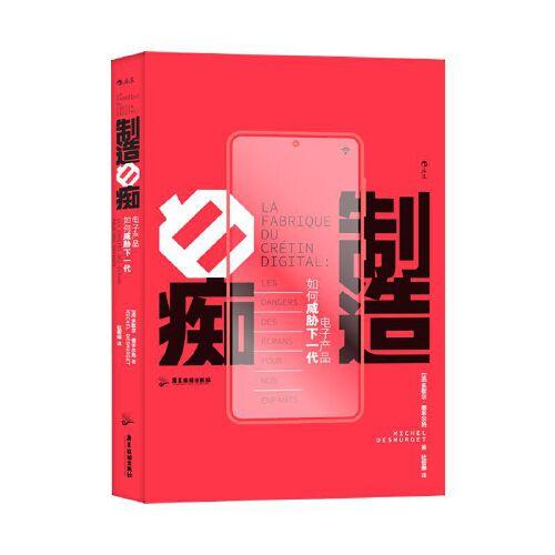 制造白癡：電子產(chǎn)品如何威脅下一代