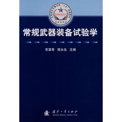 常規(guī)武器裝備試驗(yàn)學(xué)