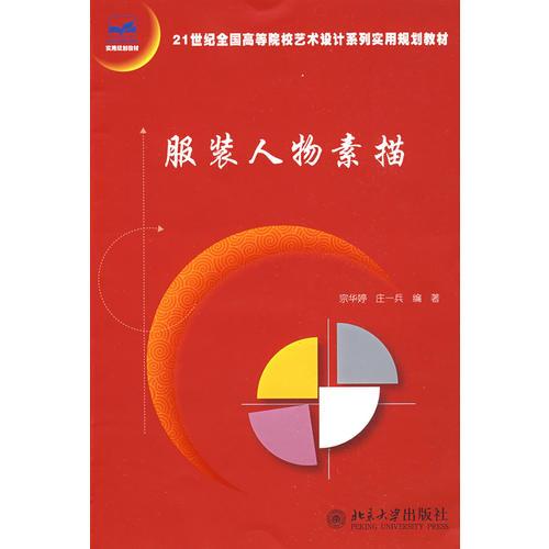 21世紀全國高等院校藝術(shù)設(shè)計系列實用規(guī)劃教材—服裝人物素描