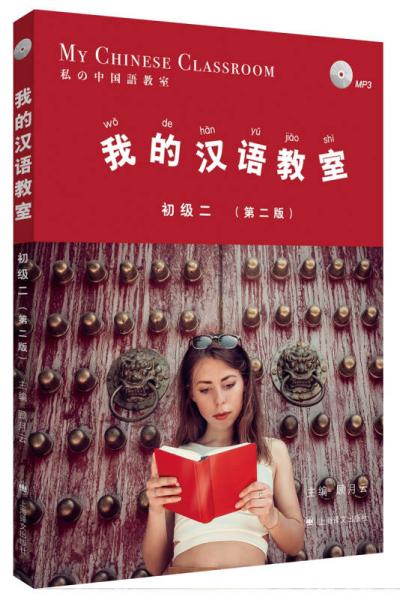 我的漢語(yǔ)教室初級(jí)（二）第二版