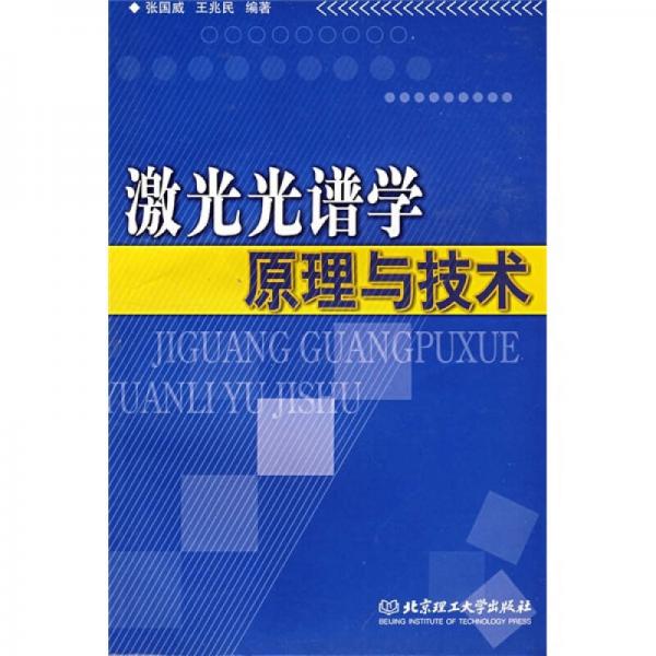 激光光譜學(xué)原理與技術(shù)