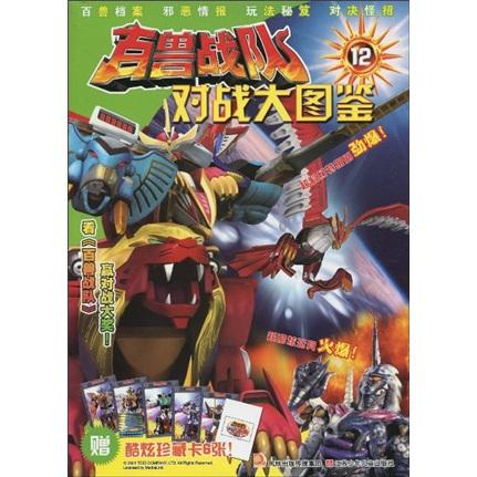 百獸戰(zhàn)隊·對戰(zhàn)大圖鑒.12