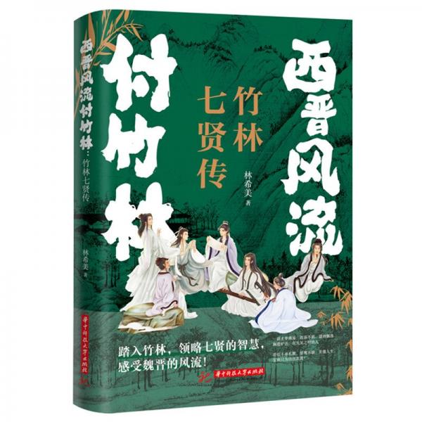 西晉風(fēng)流付竹林：竹林七賢傳 林希美 著