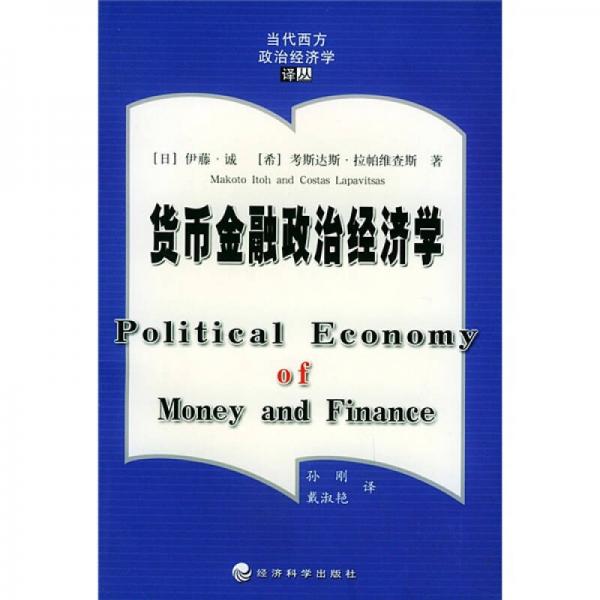 货币金融政治经济学