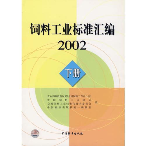 飼料工業(yè)標準匯編.2002.下冊