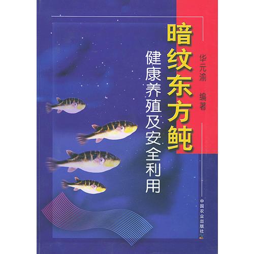 暗纹东方鲀健康养殖及安全利用