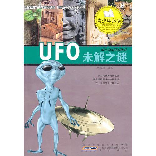青少年必读百科探索丛书·探索UFO未解之谜