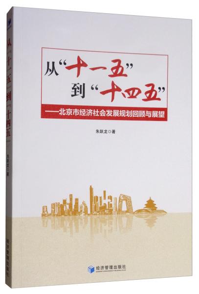 从“十一五”到“十四五”：北京市经济社会发展规划回顾与展望