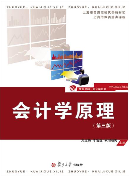 卓越·會(huì)計(jì)學(xué)系列：會(huì)計(jì)學(xué)原理（第三版）