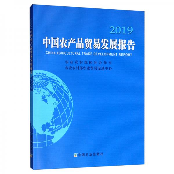 中国农产品贸易发展报告2019