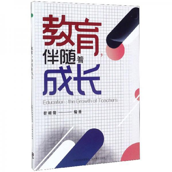 教育伴隨著成長
