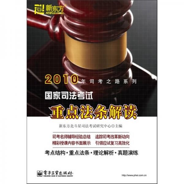 2010年司考之路系列：國(guó)家司法考試重點(diǎn)法條解讀