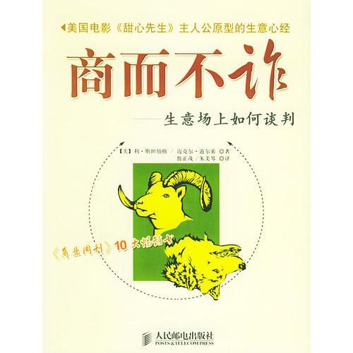 商而不詐：生意場(chǎng)上如何談判