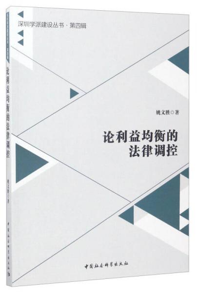 深圳学派建设丛书第4辑：论利益均衡的法律调控