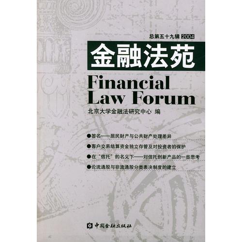 金融法苑·2004年·總第五十九輯