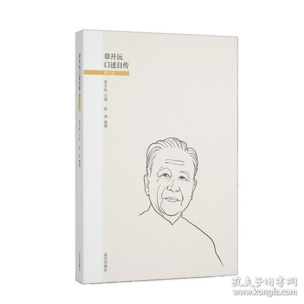 章开沅口述自传