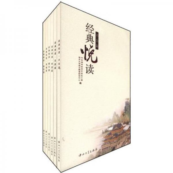 經(jīng)典悅讀（套裝共6冊(cè)）
