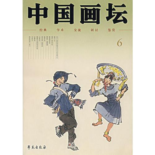 中國畫壇，6