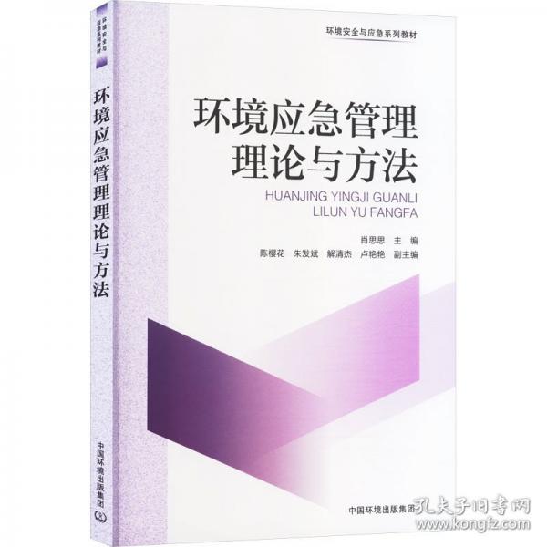 環(huán)境應(yīng)急管理理論與方法