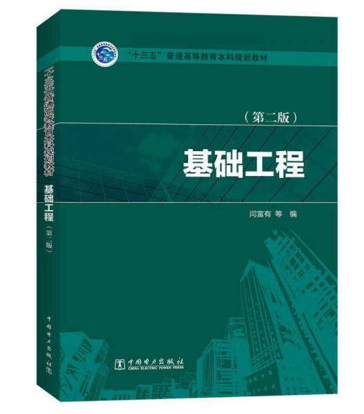 “十三五”普通高等教育本科规划教材  基础工程（第二版）