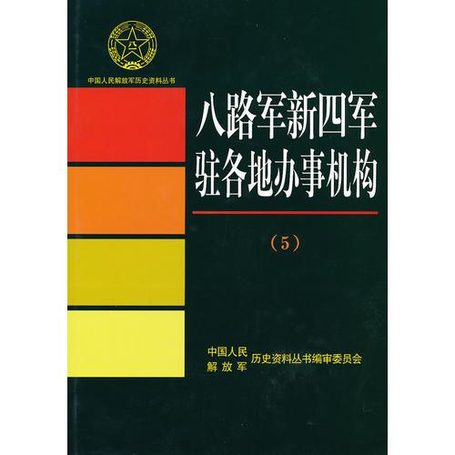 八路軍新四軍駐各地辦事機構(gòu)5