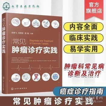 常見腫瘤診療實(shí)踐