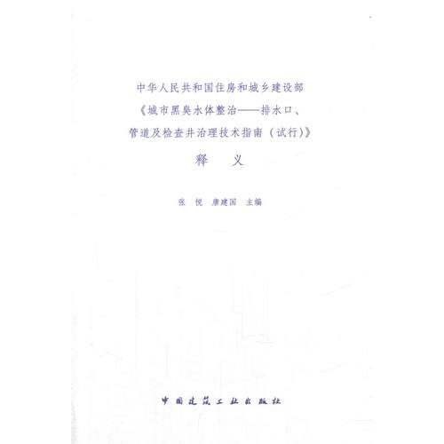 城市黑臭水体整治—排水口、管道及检查井治理技术指南（试行）释义