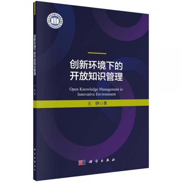 创新环境下的开放知识管理