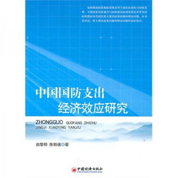 中國(guó)國(guó)防支出經(jīng)濟(jì)效應(yīng)研究