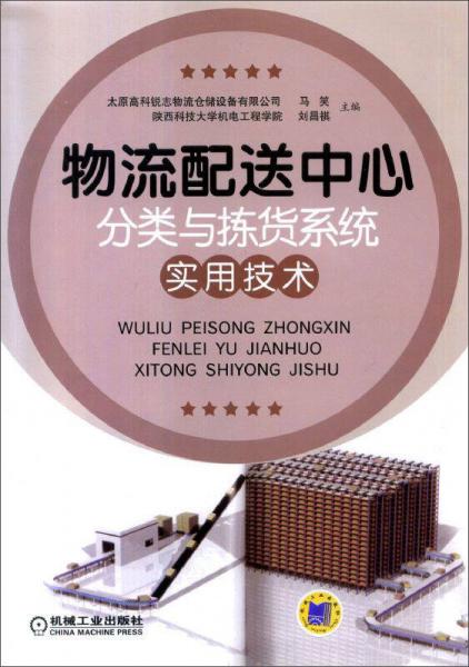 物流配送中心分類與揀貨系統(tǒng)實(shí)用技術(shù)