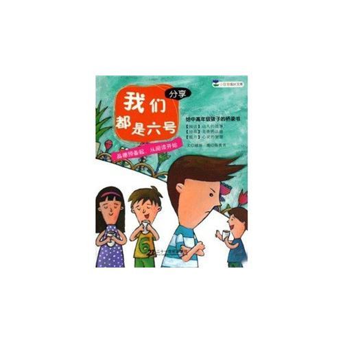 我們都是六號(hào) （分享） 小豆芽成長(zhǎng)文庫(kù)