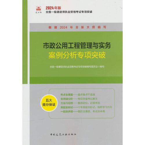 市政公用工程管理与实务案例分析专项突破