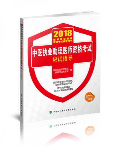 2018执医考试丛书-2018年执业医师资格考试 中医执业助理医师资格考试应试指导(2018年)