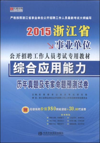 宏章出版·2015浙江省事業(yè)單位公開招聘工作人員考試專用教材：綜合應(yīng)用能力歷年真題及專家命題預(yù)測(cè)試卷