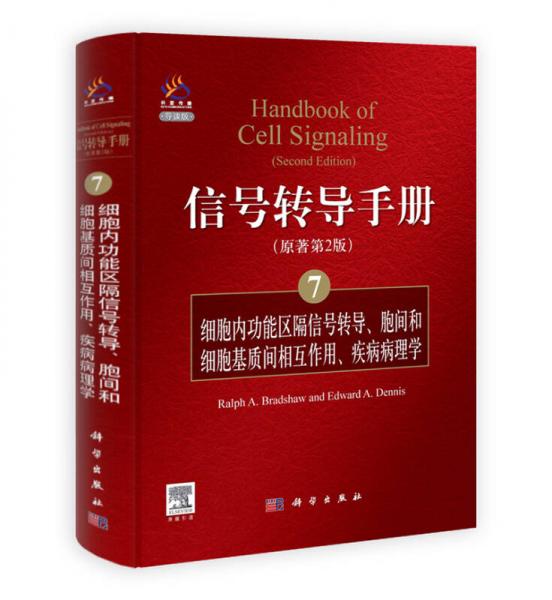 信号转导手册（7）：细胞内功能区隔信号转导、胞间和细胞基质间的相互作用、疾病病理学（原著第2版）