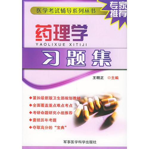 藥理學(xué)習(xí)題集——醫(yī)學(xué)考試輔導(dǎo)系列叢書