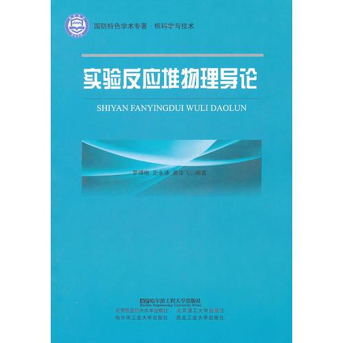 實(shí)驗(yàn)反應(yīng)堆物理導(dǎo)論