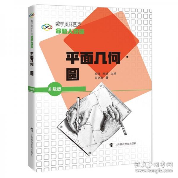 平面几何·圆数学奥林匹克命题人讲座